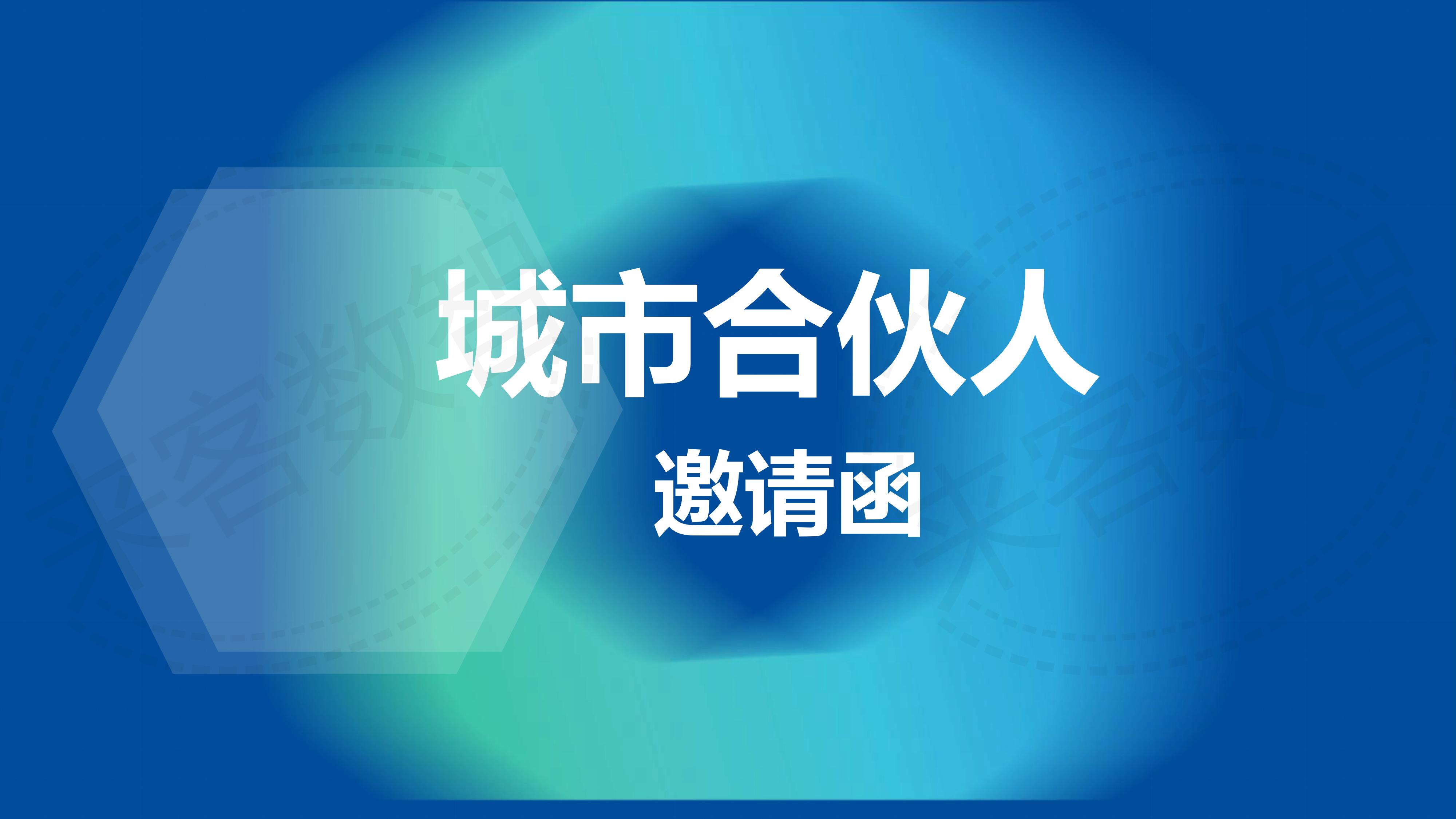 家裝行業城市合伙人邀請函